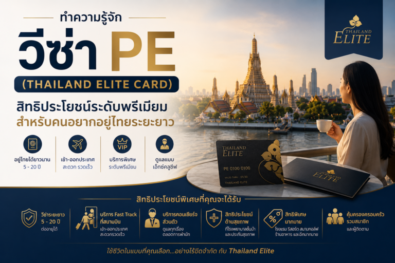 ทำความรู้จัก วีซ่า PE (Thailand Elite Card) สิทธิประโยชน์ระดับพรีเมียมสำหรับคนอยากอยู่ไทยระยะยาว ทำความรู้จัก วีซ่า PE (Thailand Elite Card) สิทธิประโยชน์ระดับพรีเมียมสำหรับคนอยากอยู่ไทยระยะยาว