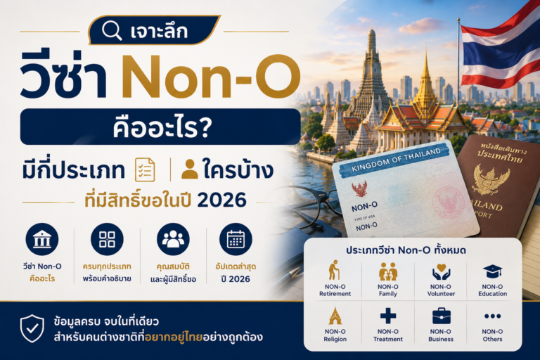 เจาะลึก วีซ่า Non-O คืออะไร? มีกี่ประเภท ใครบ้างที่มีสิทธิ์ขอในปี 2026
