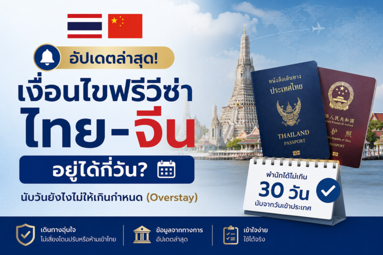อัปเดตล่าสุด! เงื่อนไขฟรีวีซ่าไทย-จีน อยู่ได้กี่วัน? นับวันยังไงไม่ให้เกินกำหนด (Overstay)