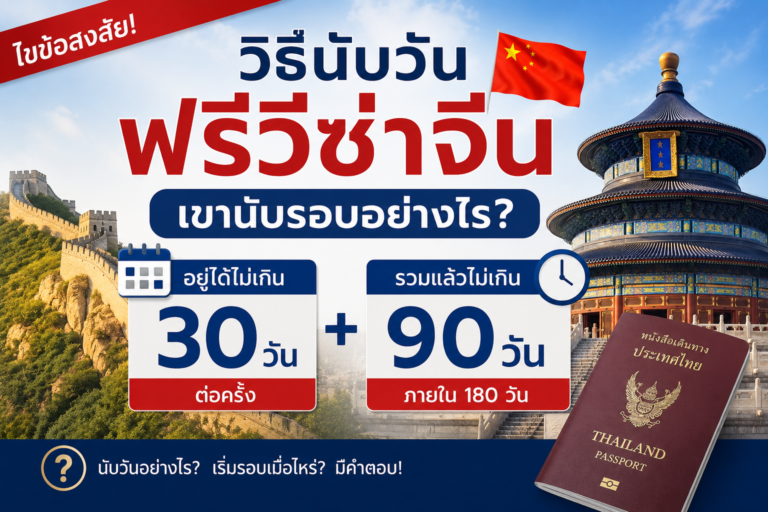 วิธีนับวันฟรีวีซ่าจีน: อยู่ได้ไม่เกิน 30 วันต่อครั้ง และรวมแล้วไม่เกิน 90 วัน ภายใน 180 วัน เขานับรอบอย่างไร?
