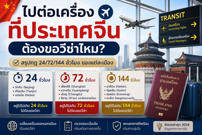 ไปต่อเครื่อง (Transit) ที่ประเทศจีน ต้องขอวีซ่าไหม? สรุปกฎ 24/72/144 ชั่วโมง ของแต่ละเมือง ไปต่อเครื่อง (Transit) ที่ประเทศจีน ต้องขอวีซ่าไหม? สรุปกฎ 24/72/144 ชั่วโมง ของแต่ละเมือง