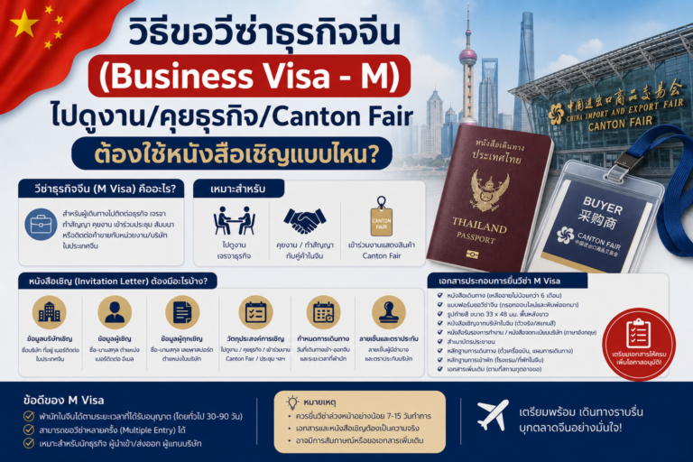 วิธีขอวีซ่าธุรกิจจีน (Business Visa - M) ไปดูงาน/คุยธุรกิจ/Canton Fair ต้องใช้หนังสือเชิญแบบไหน?