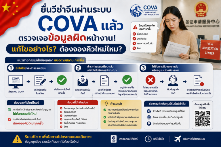 ยื่นวีซ่าจีนผ่านระบบ COVA แล้วตรวจเจอข้อมูลผิดหน้างาน แก้ไขอย่างไร? ต้องจองคิวใหม่ไหม?
