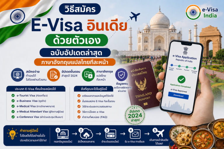 วิธีสมัคร E-Visa อินเดียด้วยตัวเอง (ฉบับอัปเดตภาษาอังกฤษแปลไทยทีละหน้า) วิธีสมัคร E-Visa อินเดียด้วยตัวเอง (ฉบับอัปเดตภาษาอังกฤษแปลไทยทีละหน้า)