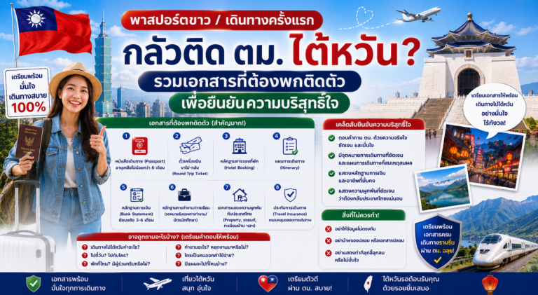 พาสปอร์ตขาว/เดินทางครั้งแรก กลัวติด ตม. ไต้หวัน? รวมเอกสารที่ต้องพกติดตัวเพื่อยืนยันความบริสุทธิ์ใจ