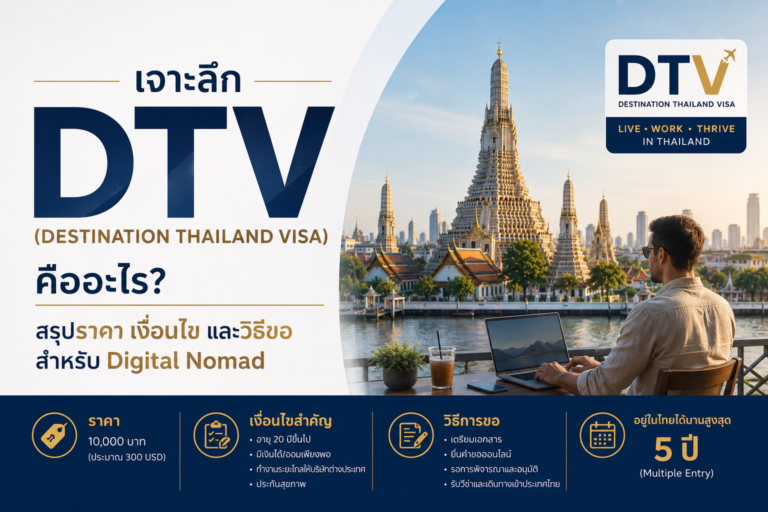 เจาะลึก วีซ่า DTV (Destination Thailand Visa) คืออะไร? สรุปราคา เงื่อนไข และวิธีขอสำหรับ Digital Nomad