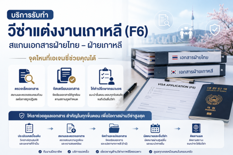 บริการรับทำ วีซ่าแต่งงานเกาหลี (F6): สแกนเอกสารฝ่ายไทย-ฝ่ายเกาหลี จุดไหนที่เอเจนซี่ช่วยคุณได้