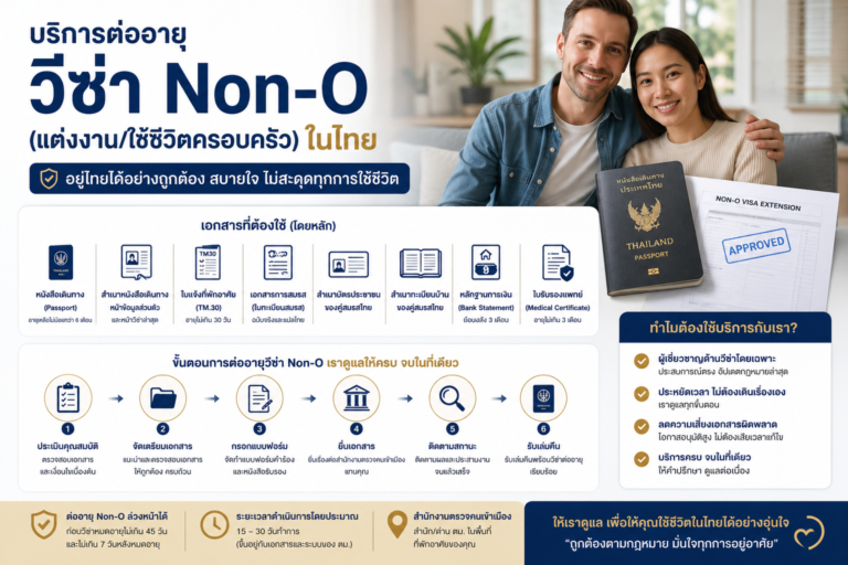 บริการต่ออายุ วีซ่า Non-O (แต่งงาน/ใช้ชีวิตครอบครัว) ในไทย: รวมเอกสารที่ต้องใช้ และขั้นตอนที่เอเจนซี่จัดการให้ครบ