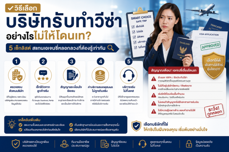 วิธีเลือก บริษัทรับทำวีซ่า อย่างไรไม่ให้โดนเท? 5 เช็กลิสต์สแกนเอเจนซี่หลอกลวงที่ต้องรู้เท่าทัน