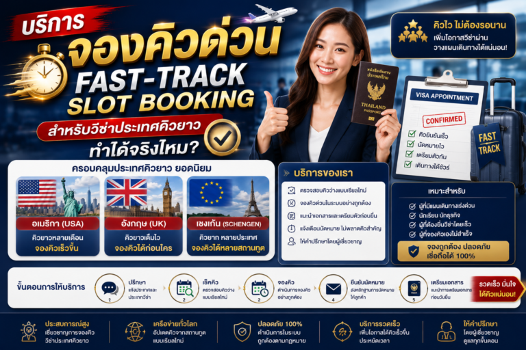 บริการจองคิวด่วน (Fast-Track Slot Booking) สำหรับวีซ่าประเทศคิวยาว อเมริกา อังกฤษ เชงเก้น ทำได้จริงไหม?