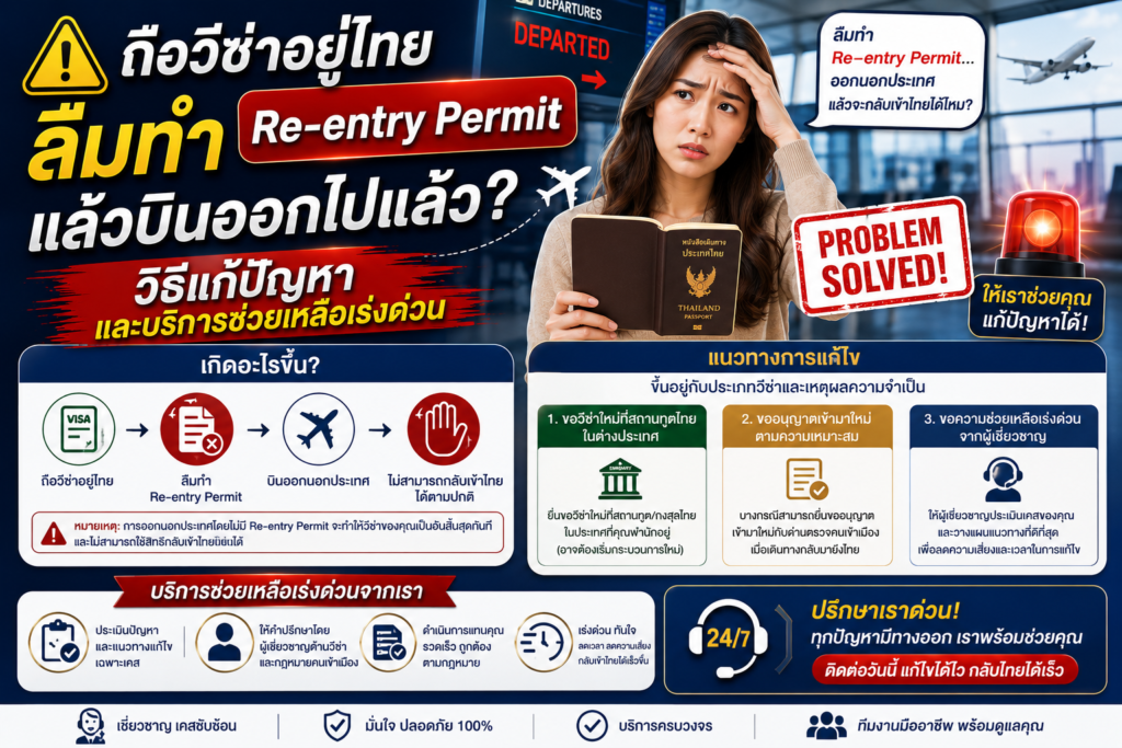 ถือวีซ่าอยู่ไทยแต่ลืมทำ Re-entry Permit แล้วบินออกไปแล้ว? วิธีแก้ปัญหาและบริการช่วยเหลือเร่งด่วน