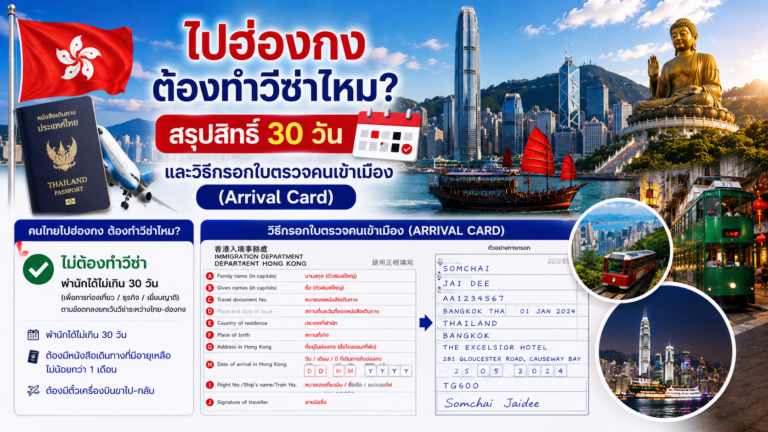 ไปฮ่องกงต้องทำวีซ่าไหม? สรุปสิทธิ์ 30 วัน และวิธีกรอกใบตรวจคนเข้าเมือง (Arrival Card)