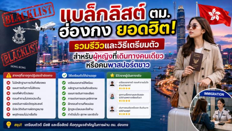 แบล็กลิสต์ ตม. ฮ่องกง ยอดฮิต! รวมรีวิวและวิธีเตรียมตัวสำหรับผู้หญิงที่เดินทางคนเดียว หรือคนพาสปอร์ตขาว