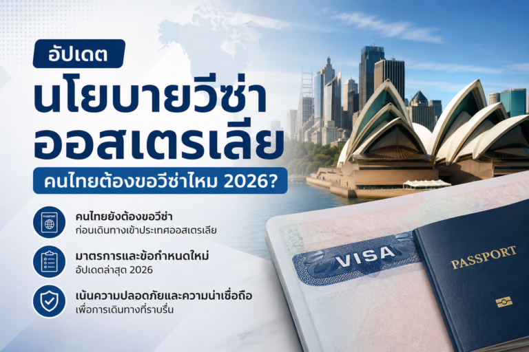 อัปเดตนโยบายวีซ่าออสเตรเลียคนไทยต้องขอวีซ่าไหม 2026 มีมาตรการอะไรใหม่บ้าง