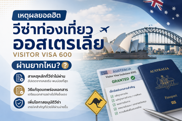 เหตุผลยอดฮิตวีซ่าท่องเที่ยวออสเตรเลีย Visitor Visa 600 ผ่านยากไหม และวิธีแก้จุดบกพร่องเอกสาร