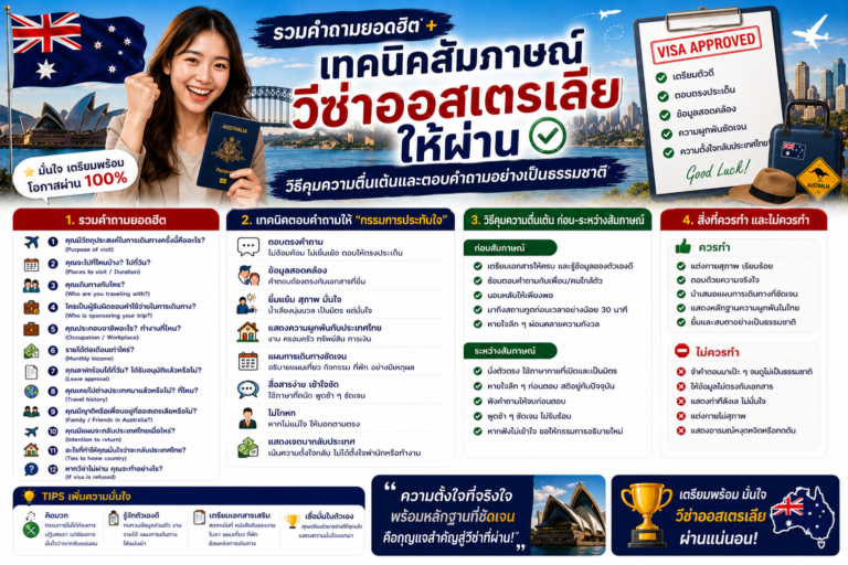 รวมคำถามยอดฮิตและเทคนิคสัมภาษณ์วีซ่าให้ผ่าน วิธีคุมความตื่นเต้นและตอบคำถามอย่างเป็นธรรมชาติ
