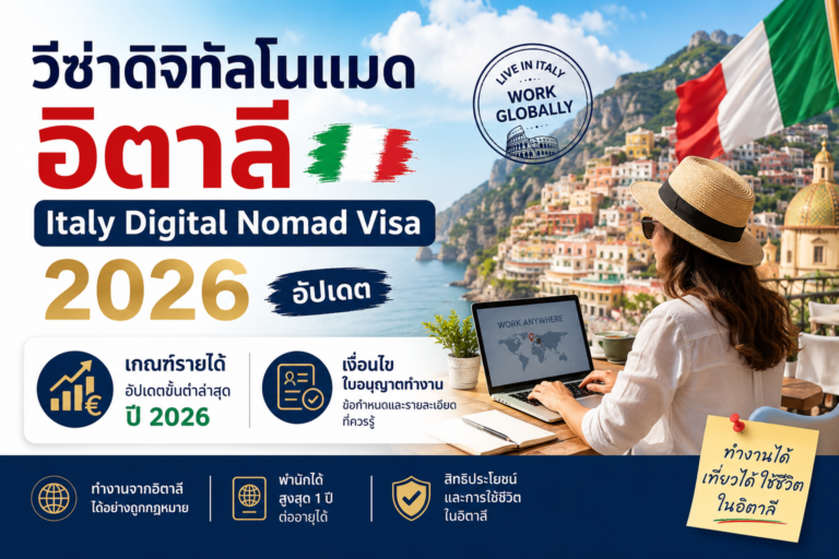 วีซ่าดิจิทัลโนแมดอิตาลี Italy Digital Nomad Visa 2026 อัปเดตเกณฑ์รายได้และเงื่อนไขใบอนุญาตทำงาน วีซ่าดิจิทัลโนแมดอิตาลี Italy Digital Nomad Visa 2026 อัปเดตเกณฑ์รายได้และเงื่อนไขใบอนุญาตทำงาน