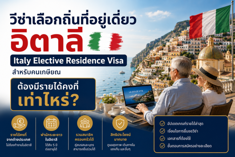 วีซ่าเลือกถิ่นที่อยู่เดี่ยวอิตาลี Italy Elective Residence Visa สำหรับคนเกษียณต้องมีรายได้คงที่เท่าไหร่