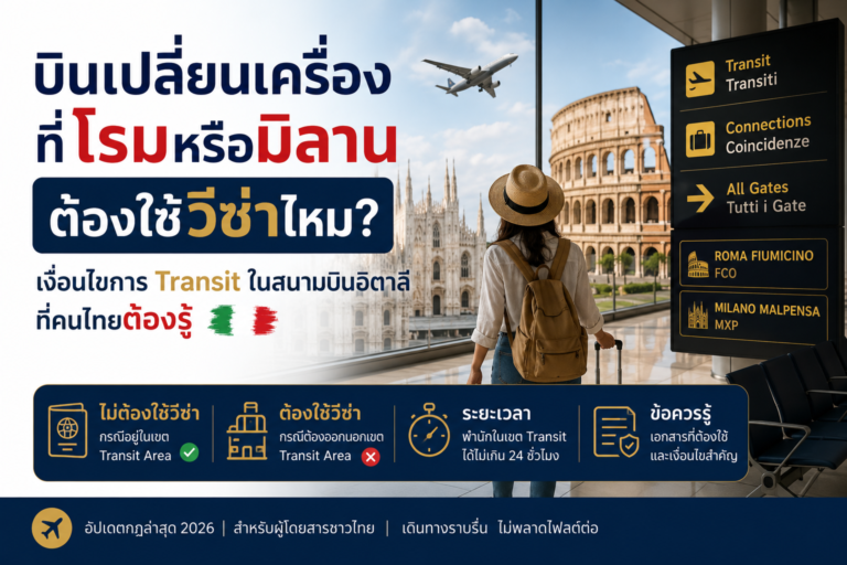 บินเปลี่ยนเครื่องที่โรมหรือมิลานต้องใช้วีซ่าไหม เงื่อนไขการ Transit ในสนามบินอิตาลีที่คนไทยต้องรู้