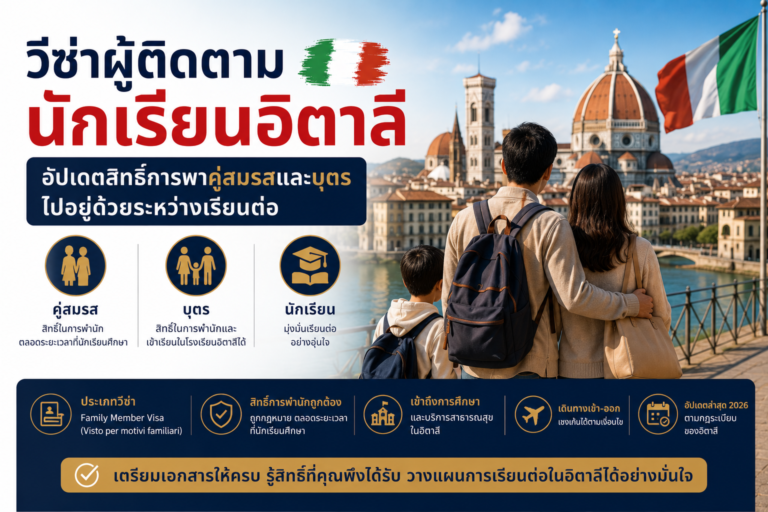 วีซ่าผู้ติดตามนักเรียนอิตาลี อัปเดตสิทธิ์การพาคู่สมรสและบุตรไปอยู่ด้วยระหว่างเรียนต่อ
