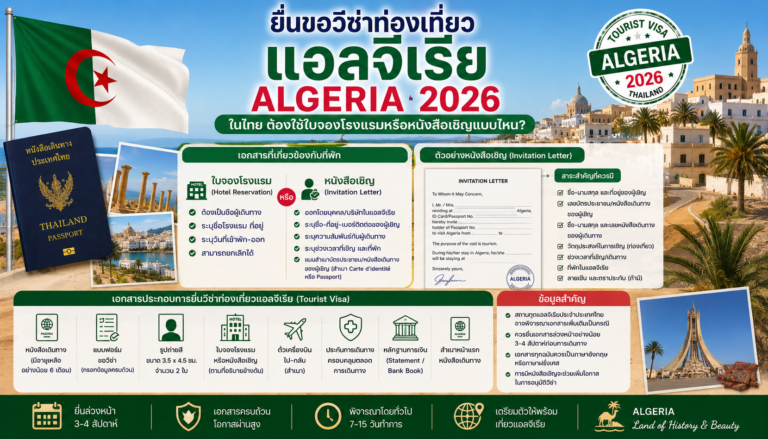 ยื่นขอวีซ่าท่องเที่ยวแอลจีเรีย Algeria 2026 ในไทย ต้องใช้ใบจองโรงแรมหรือหนังสือเชิญแบบไหน