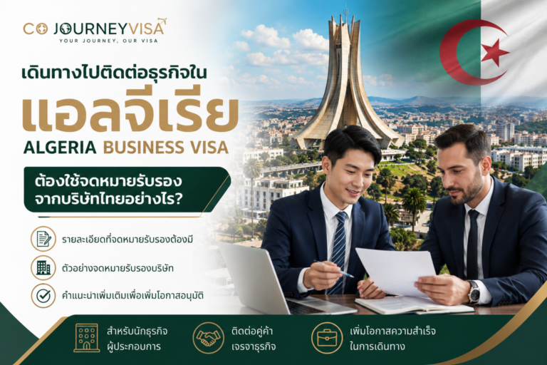เดินทางไปติดต่อธุรกิจในแอลจีเรีย Algeria Business Visa ต้องใช้จดหมายรับรองจากบริษัทไทยอย่างไร