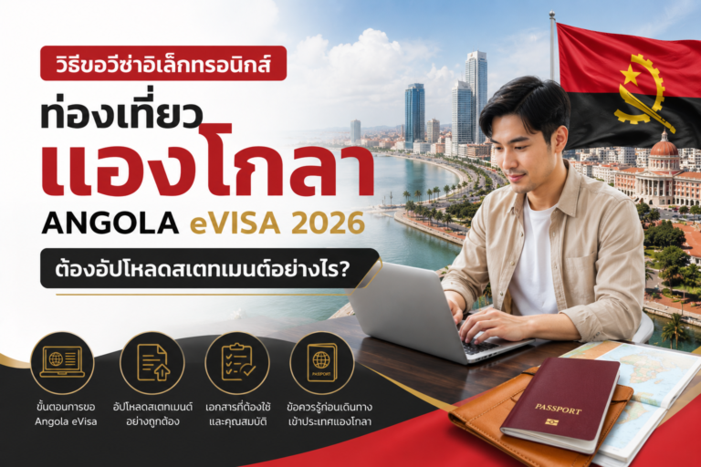 วิธีขอวีซ่าอิเล็กทรอนิกส์ท่องเที่ยวแองโกลา Angola eVisa 2026 ต้องอัปโหลดสเตทเมนต์อย่างไร