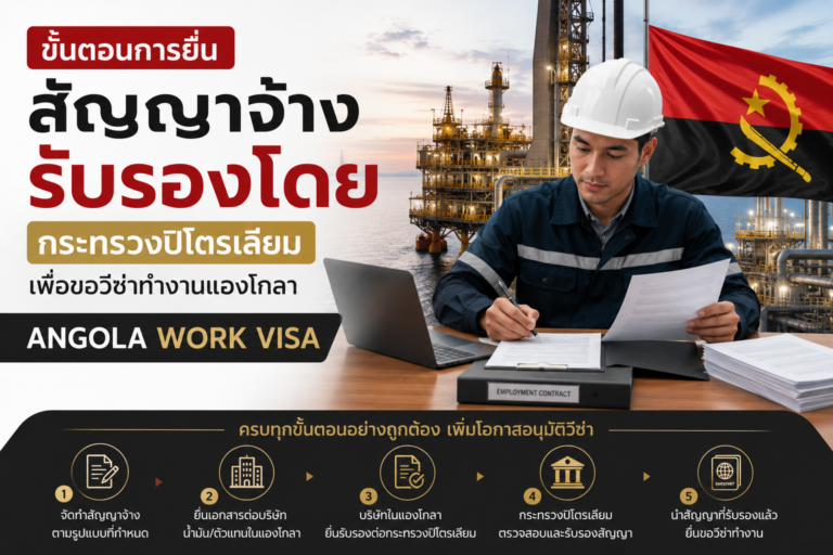 ขั้นตอนการยื่นสัญญาจ้างรับรองโดยกระทรวงปิโตรเลียมเพื่อขอวีซ่าทำงานแองโกลา Angola Work Visa