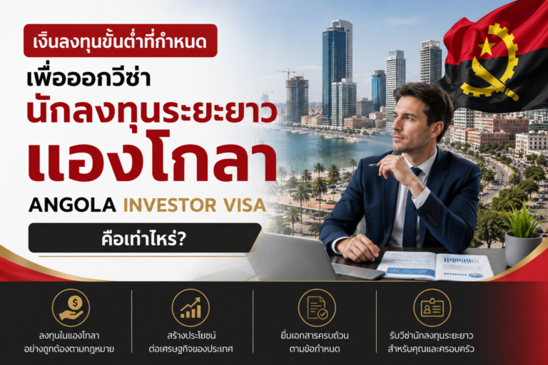 เงินลงทุนขั้นต่ำที่กำหนดเพื่อออกวีซ่านักลงทุนระยะยาวแองโกลา Angola Investor Visa คือเท่าไหร่