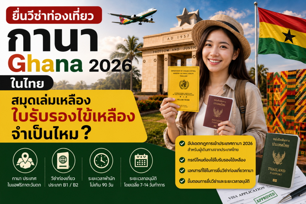 ยื่นวีซ่าท่องเที่ยวกานา Ghana 2026 ในไทย สมุดเล่มเหลืองใบรับรองไข้เหลืองจำเป็นไหม