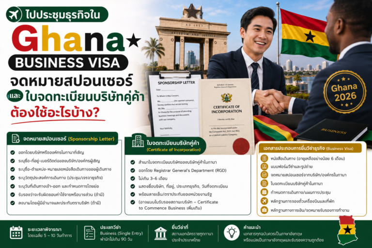 ไปประชุมธุรกิจในกานา Ghana Business Visa จดหมายสปอนเซอร์และใบจดทะเบียนบริษัทคู่ค้าต้องใช้อะไรบ้าง