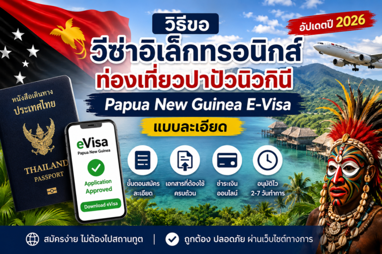 วิธีขอวีซ่าอิเล็กทรอนิกส์ท่องเที่ยวปาปัวนิวกินี Papua New Guinea E-Visa แบบละเอียด วิธีขอวีซ่าอิเล็กทรอนิกส์ท่องเที่ยวปาปัวนิวกินี Papua New Guinea E-Visa แบบละเอียด