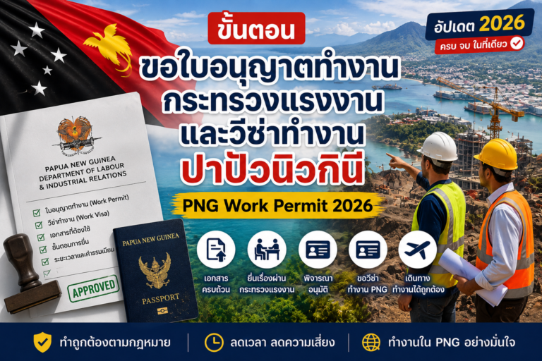 ขั้นตอนขอใบอนุญาตทำงานกระทรวงแรงงานและวีซ่าทำงานปาปัวนิวกินี PNG Work Permit 2026 ขั้นตอนขอใบอนุญาตทำงานกระทรวงแรงงานและวีซ่าทำงานปาปัวนิวกินี PNG Work Permit 2026