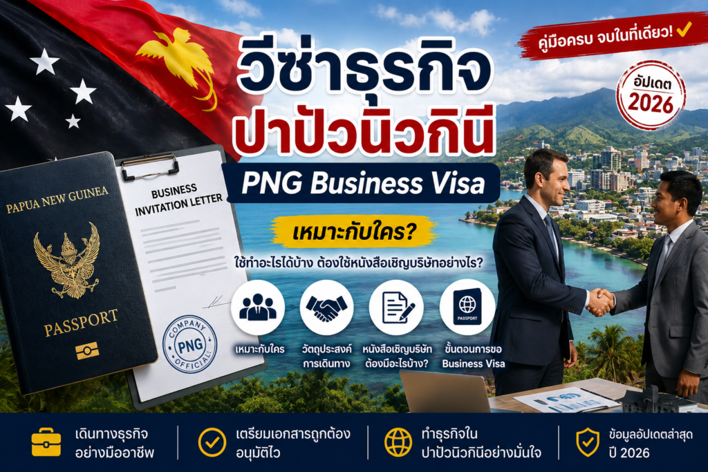 วีซ่าธุรกิจปาปัวนิวกินี PNG Business Visa เหมาะกับใคร ต้องใช้หนังสือเชิญบริษัทอย่างไร