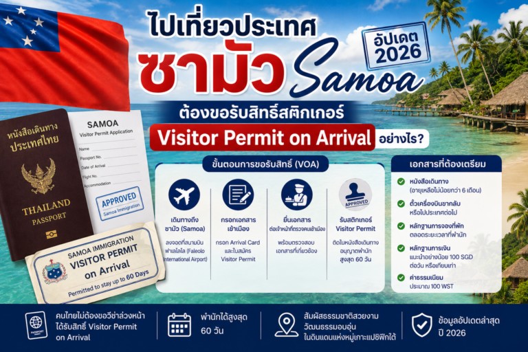 ไปเที่ยวประเทศซามัว Samoa 2026 ต้องขอรับสิทธิ์สติกเกอร์ Visitor Permit on Arrival อย่างไร