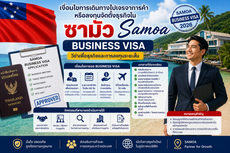 เงื่อนไขการเดินทางไปเจรจาการค้าหรือลงทุนจัดตั้งธุรกิจในซามัว Samoa Business Visa