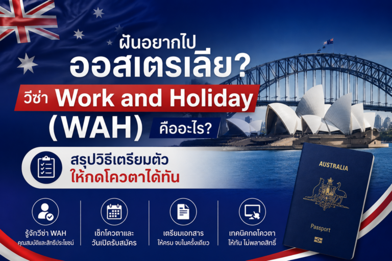 ฝันอยากไปออสเตรเลีย? วีซ่า Work and Holiday (WAH) คืออะไร? สรุปวิธีเตรียมตัวให้กดโควตาได้ทัน