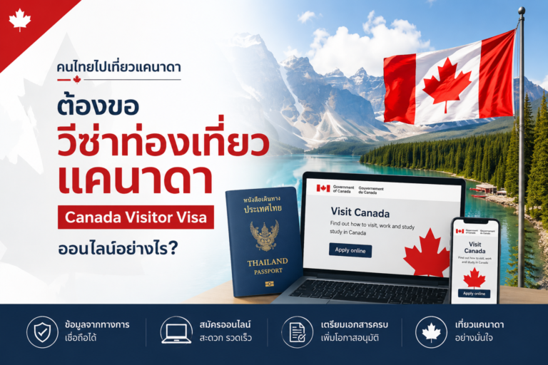 คนไทยไปเที่ยวแคนาดา ต้องขอวีซ่าท่องเที่ยว Canada Visitor Visa ออนไลน์อย่างไร คนไทยไปเที่ยวแคนาดา ต้องขอวีซ่าท่องเที่ยว Canada Visitor Visa ออนไลน์อย่างไร