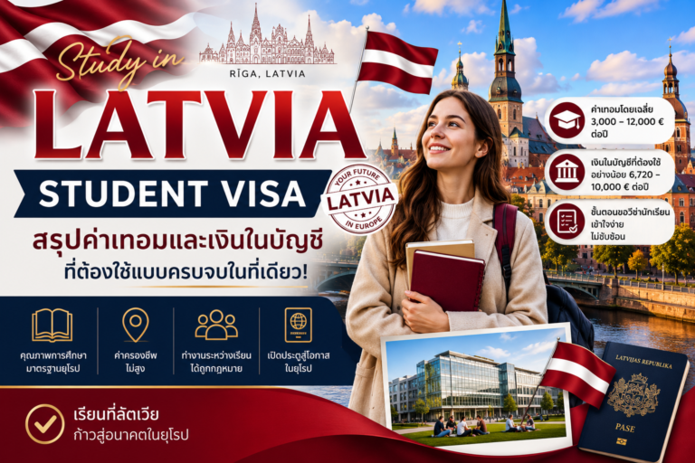 ขั้นตอนขอวีซ่าทำงานลัตเวีย Latvia Work Visa นายจ้างต้องขึ้นทะเบียนตำแหน่งงานอย่างไร