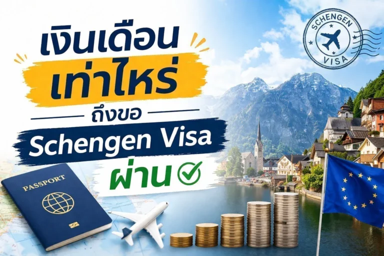 เงินเดือนเท่าไหร่ถึงขอ Schengen Visa ผ่าน ChatGPT-Image-May-3-2026-08_09_26-PM
