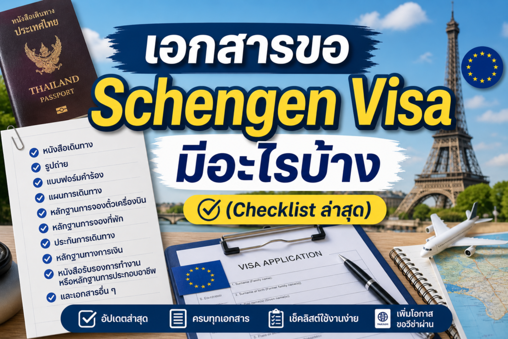 เอกสารขอ Schengen Visa มีอะไรบ้าง (Checklist ล่าสุด)