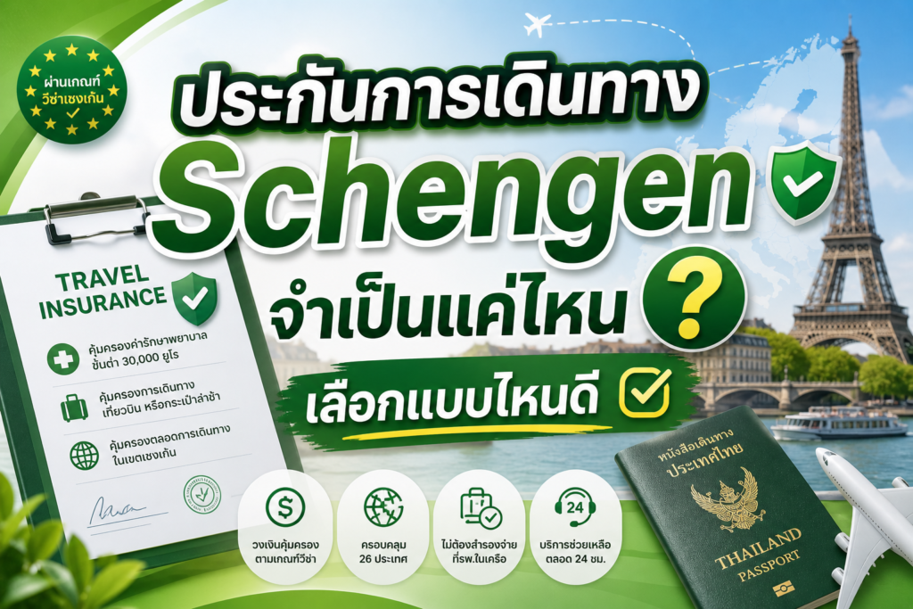 ประกันการเดินทาง Schengen จำเป็นแค่ไหน เลือกแบบไหนดี