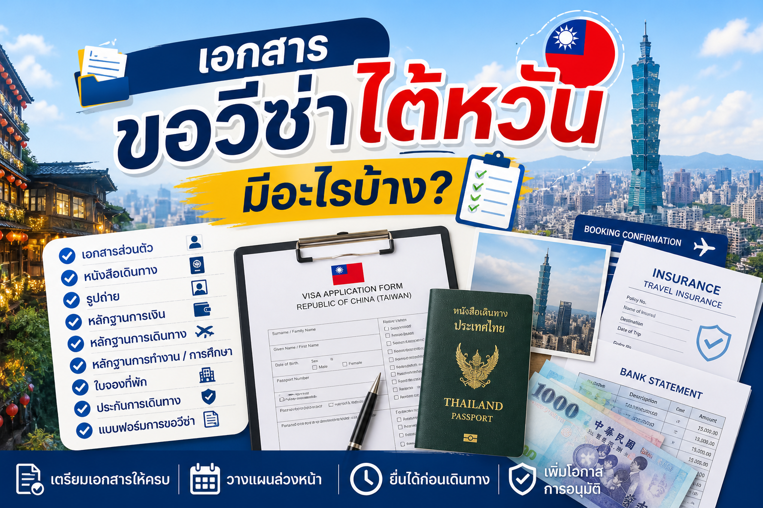 เอกสารขอวีซ่าไต้หวันมีอะไรบ้าง ครบทุกประเภท สำหรับคนไทย