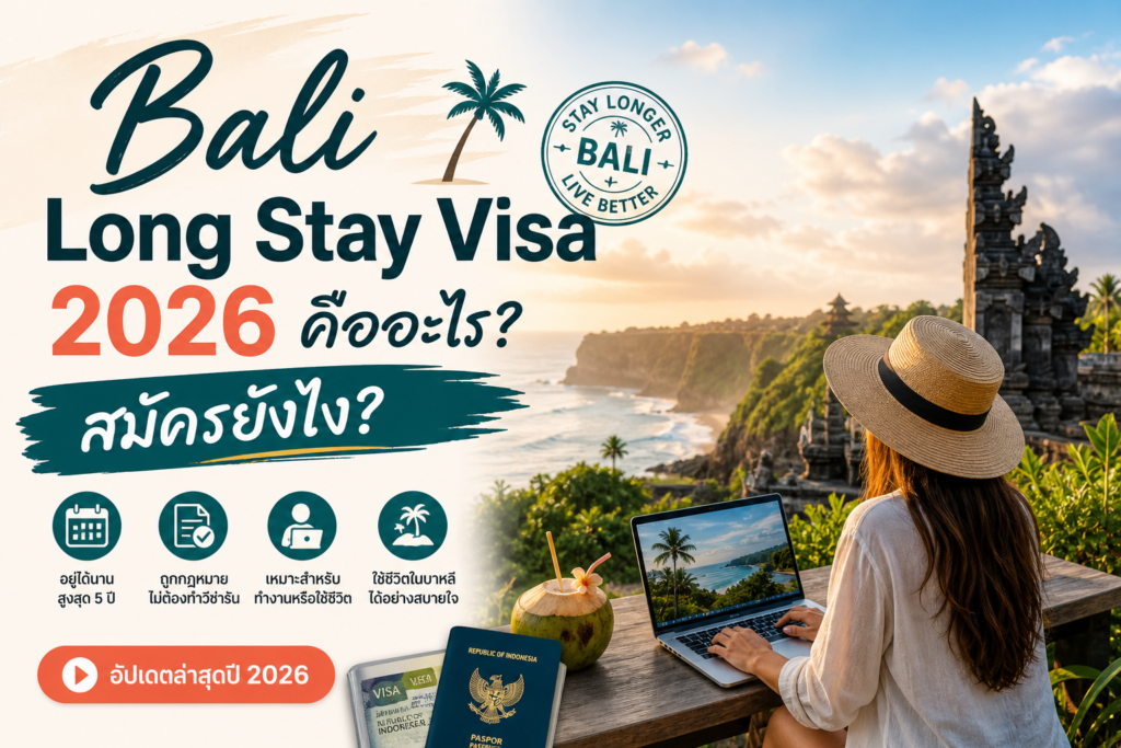 Bali Long Stay Visa 2026 คืออะไร สมัครยังไง