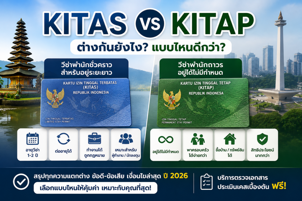 KITAS vs KITAP ต่างกันยังไง แบบไหนดีกว่า