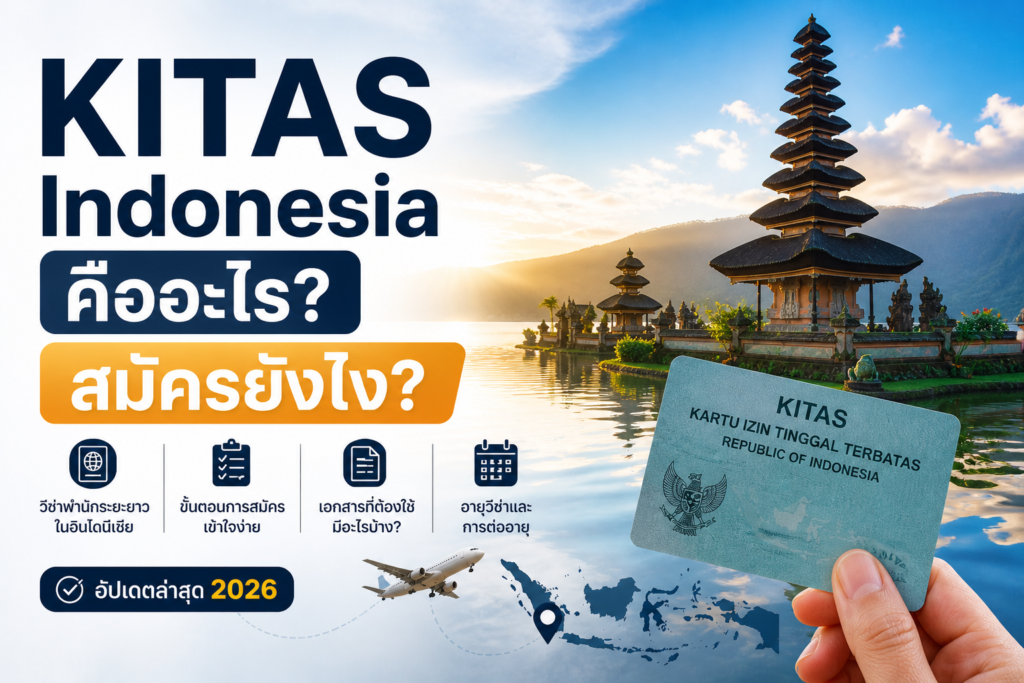 KITAS Indonesia คืออะไร สมัครยังไง