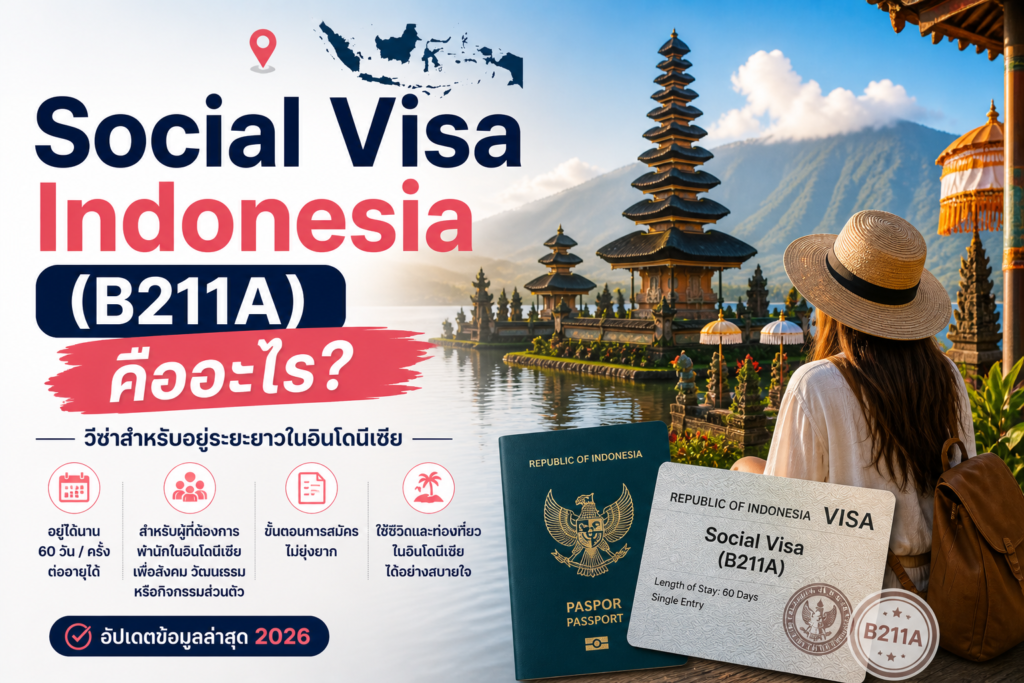 Social Visa Indonesia (B211A) คืออะไร