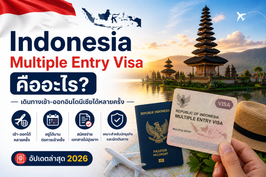 Indonesia Multiple Entry Visa คืออะไร