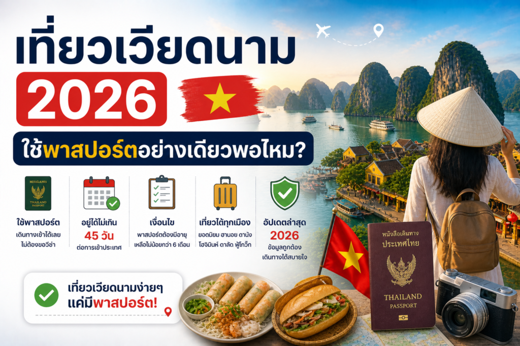 เที่ยวเวียดนาม 2026 ใช้พาสปอร์ตอย่างเดียวพอไหม