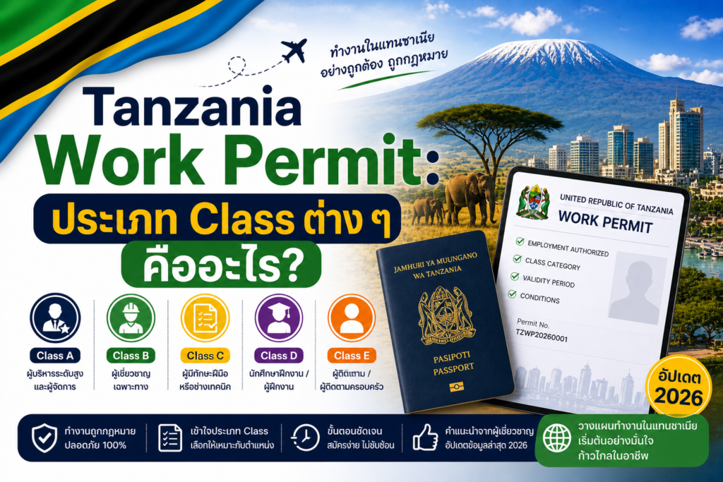 Tanzania Work Permit: ประเภท Class ต่าง ๆ คืออะไร